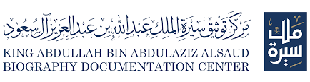 مركز توثيق سيرة الملك عبد الله 